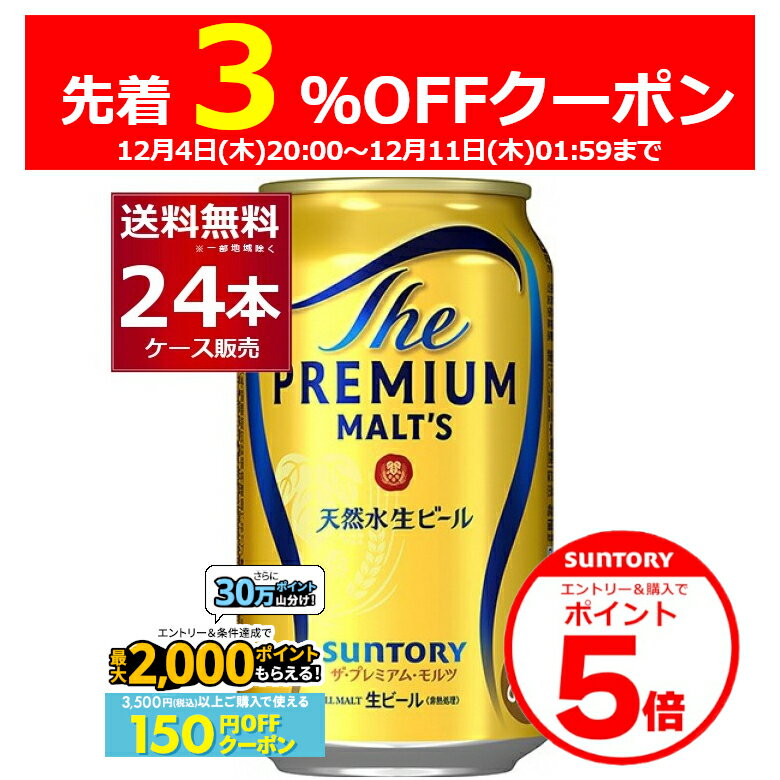 エントリー&ご注文で3%OFF&P5 12/11 1:59まで エントリー&条件達成で最大2000P 12/16 9:59までサントリー ザ プレミアム モルツ 350ml×24本(1ケース) ビール プレモル プレミアムモルツ 【送料無料※一部地域は除く】