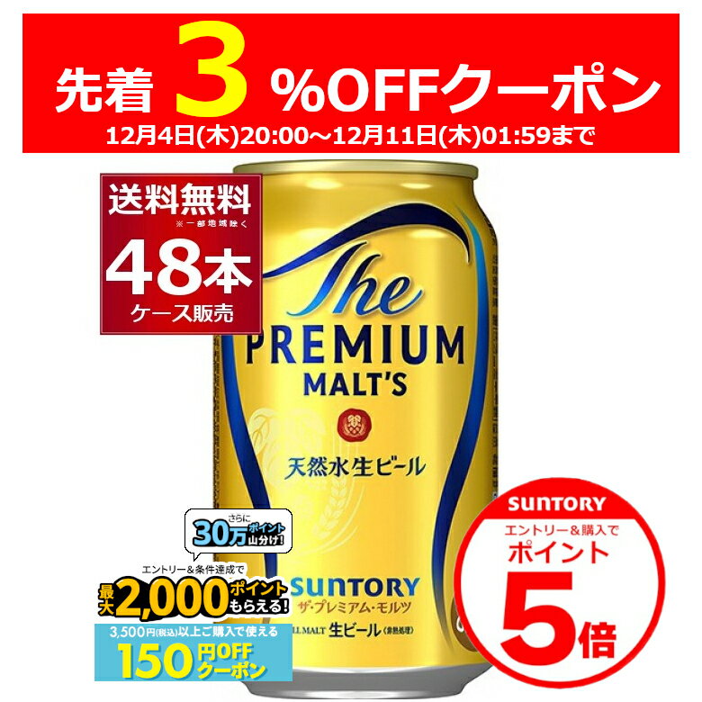 エントリー&ご注文で3%OFF&P5 12/11 1:59まで エントリー&条件達成で最大2000P 12/16 9:59までサントリー ザ プレミアム モルツ 350ml×48本(2ケース) ビール プレモル プレミアムモルツ 【送料無料※一部地域は除く】