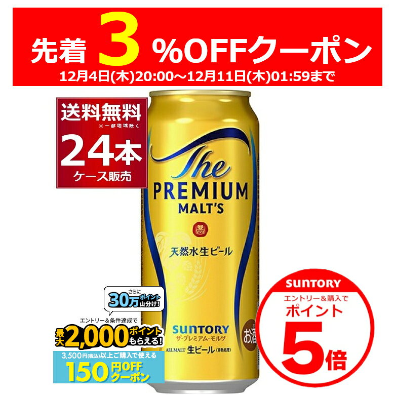 エントリー&ご注文で3%OFF&P5 12/11 1:59まで エントリー&条件達成で最大2000P 12/16 9:59までサントリー ザ プレミアム モルツ 500ml×24本(1ケース) ビール プレモル プレミアムモルツ 【送料無料※一部地域は除く】
