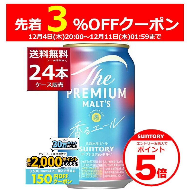 エントリー&ご注文で3%OFF&P5 12/11 1:59まで エントリー&条件達成で最大2000P 12/16 9:59までサントリー ザ プレミアム モルツ 香るエール 350ml×24本(1ケース) ビール プレモル プレミアムモルツ 【送料無料※一部地域は除く】