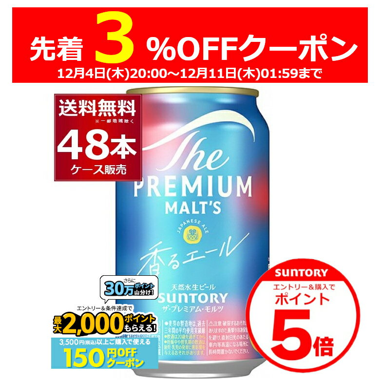 エントリー&ご注文で3%OFF&P5 12/11 1:59まで エントリー&条件達成で最大2000P 12/16 9:59までサントリー ザ プレミアム モルツ 香るエール 350ml×48本(2ケース) ビール プレモル プレミアムモルツ 【送料無料※一部地域は除く】