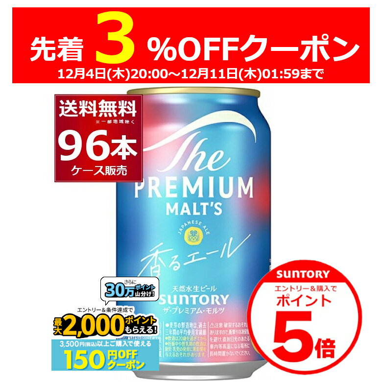 エントリー&ご注文で3%OFF&P5 12/11 1:59まで エントリー&条件達成で最大2000P 12/16 9:59までサントリー ザ プレミアム モルツ 香るエール 350ml×96本(4ケース) ビール プレモル プレミアムモルツ 【送料無料※一部地域は除く】
