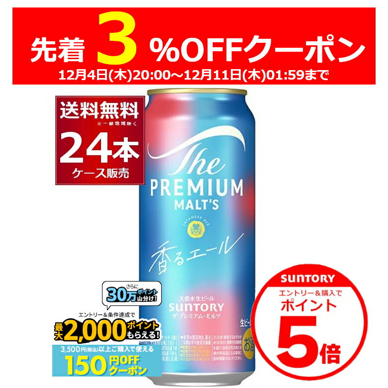 エントリー&ご注文で3%OFF&P5 12/11 1:59まで エントリー&条件達成で最大2000P 12/16 9:59までサントリー ザ プレミアム モルツ 香るエール 500ml×24本(1ケース) ビール プレモル プレミアムモルツ 【送料無料※一部地域は除く】