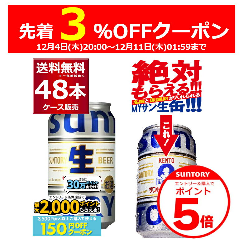 エントリー&ご注文で3%OFF&P5 12/11 1:59まで 絶対もらえるMYサン生缶エントリー&条件達成で最大2000P 12/16 9:59までサントリー 生ビール 350ml×48本(2ケース) トリプル生 サン生 ビール 国産 SUNTORY 日本 sannama48【送料無料※一部地域は除く】