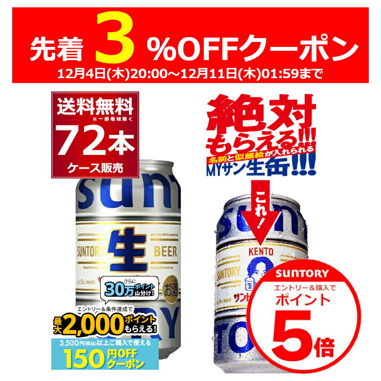エントリー&ご注文で3%OFF&P5 12/11 1:59まで 絶対もらえるMYサン生缶エントリー&条件達成で最大2000P 12/16 9:59までサントリー 生ビール 350ml×72本(3ケース) トリプル生 サン生 ビール 国産 SUNTORY 日本【送料無料※一部地域は除く】