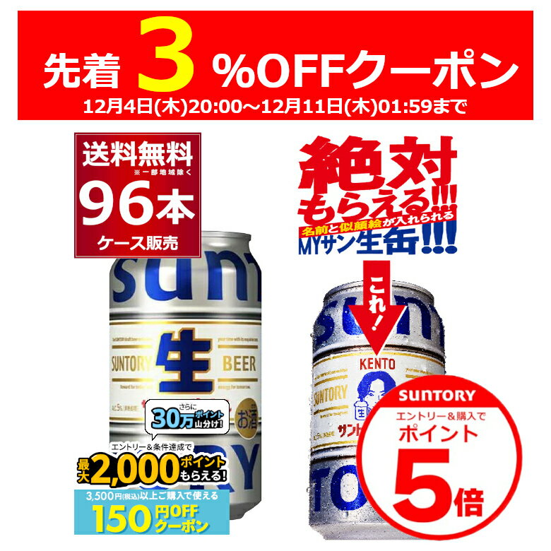 エントリー&ご注文で3%OFF&P5 12/11 1:59まで 絶対もらえるMYサン生缶エントリー&条件達成で最大2000P 12/16 9:59までサントリー 生ビール 350ml×96本(4ケース) トリプル生 サン生 ビール 国産 SUNTORY 日本 sannama96【送料無料※一部地域は除く】
