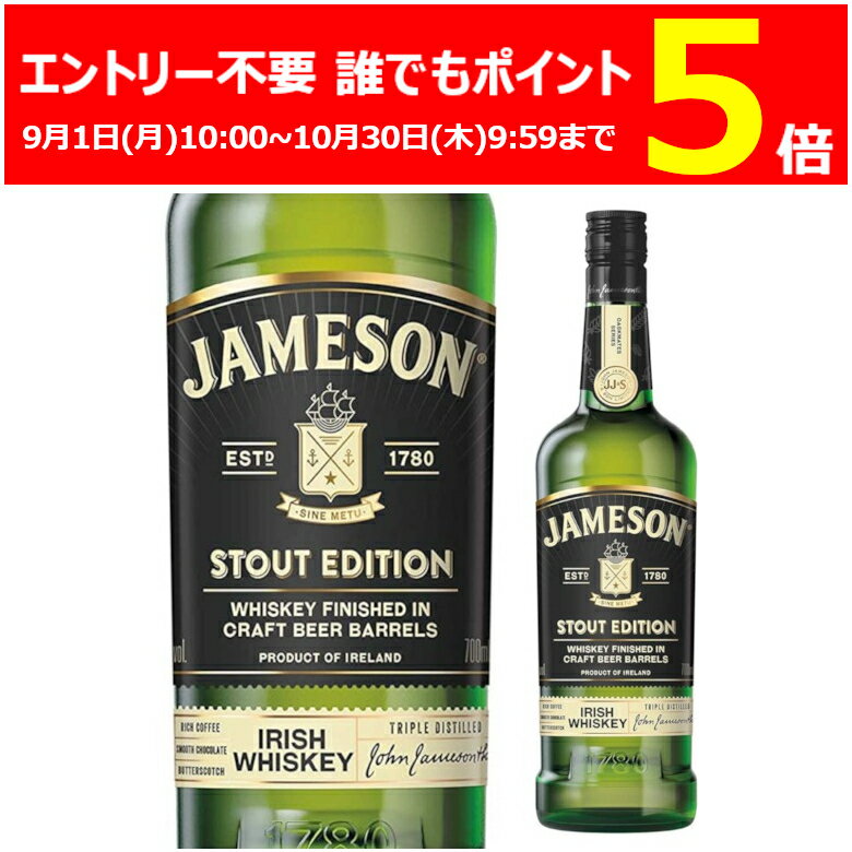 エントリー不要 誰でもP5倍 12/30 9:59まで ジェムソン スタウト エディション 700ml ブレンデッド ウイスキー アイリッシュウイスキー アイルランド【1本】