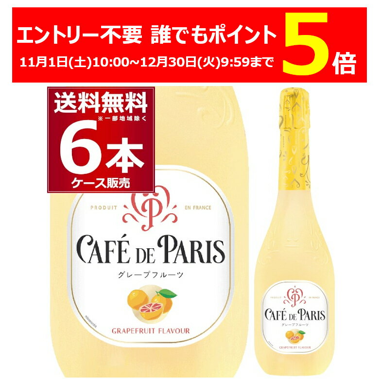 エントリー不要 誰でもP5倍 6/30 9:59まで カフェ ド パリ グレープフルーツ 750ml×6本(1ケース) フルーツ スパークリング ワイン やや甘口 低アルコール フランス【送料無料※一部地域は除く】