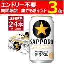 ［エントリー不要 誰でもP3倍 4 30 9:59まで］サッポロ 生ビール 黒ラベル 350ml 24本 1ケース 【送料無料※一部地域は除く】