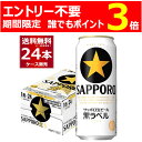 ［エントリー不要 誰でもP3倍 4 30 9:59まで］サッポロ 生ビール 黒ラベル 500ml 24本 1ケース 【送料無料※一部地域は除く】