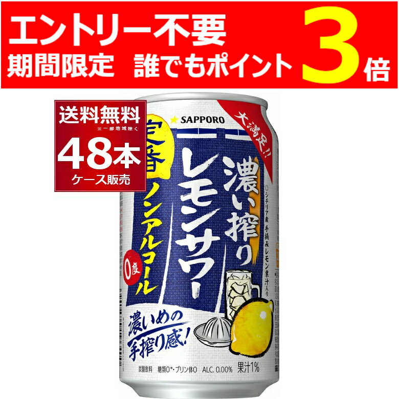 ［エントリー不要 誰でもP3倍 5/31 9:59まで］サッポロ 濃い搾り レモンサワー ノンアルコール 350ml×48本(2ケース)【送料無料※一部地域は除く】