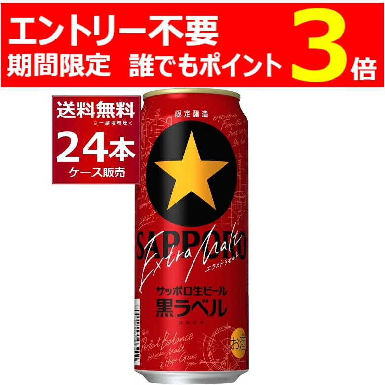 エントリー不要 誰でもP3 11/29 9:59まで 数量限定 サッポロ 生ビール 黒ラベル エクストラモルト 500ml×24本(1ケース)【送料無料※一部地域は除く】のサムネイル