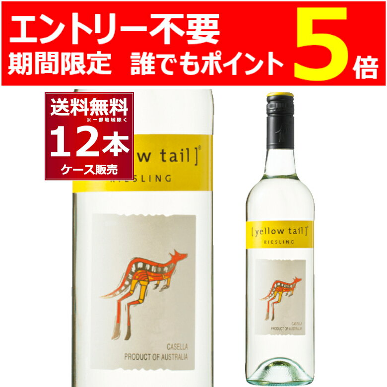 ●イエローテイル リースリング イエローテイルの名前の由来は、パッケージにもある産地に生息するカンガルー(正確にはワラビー)の俗称です。豊かな味わいと香りを最大化させるため、果実が熟した状態になるのを待ってから収穫。このリースリングはシトラス、フローラルの風味が感じられる、ミネラル感がたっぷりのやや辛口タイプのリースリングです。 ◆味わい◆ シトラス、フローラルの風味が感じられる、ミネラル感がたっぷりのやや辛口タイプのリースリングです。 生産者：カセラ・ファミリー 生産国：オーストラリア ぶどう品種：リースリング アルコール度数：11％ 容量：750ml タイプ：白/やや辛口 栓：スクリューキャップ 白ワイン スティルワイン ギフト プレゼント 記念 祝い 母の日 父の日 お中元 御中元 お歳暮 御歳暮 誕生日 御祝 開店祝 プチギフト
