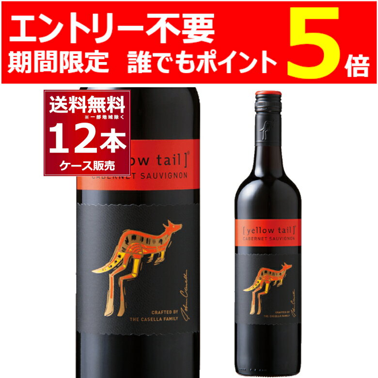 エントリー不要 P5倍 5/31 9:59まで イエローテイル カベルネ ソーヴィニヨン750ml×12本(1ケース) 赤ワイン ミディアムボディ サッポロビール オーストラリア【送料無料※一部地域は除く】