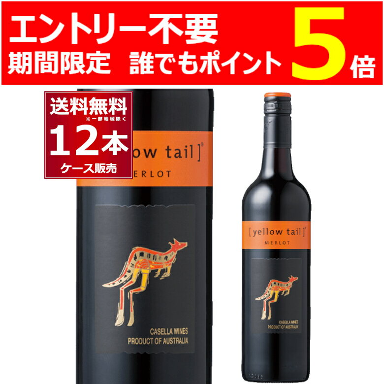 エントリー不要 誰でもP5 10/30 9:59まで イエローテイル メルロー750ml×12本(2ケース) 赤ワイン ミディアムボディ サッポロビール オーストラリア【送料無料※一部地域は除く】のサムネイル