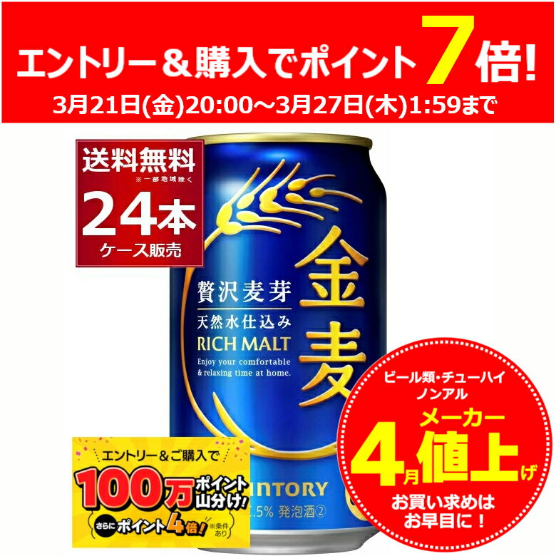 サントリー 金麦 350ml×24本(1ケース)【送料無料※一部地域は除く】のサムネイル