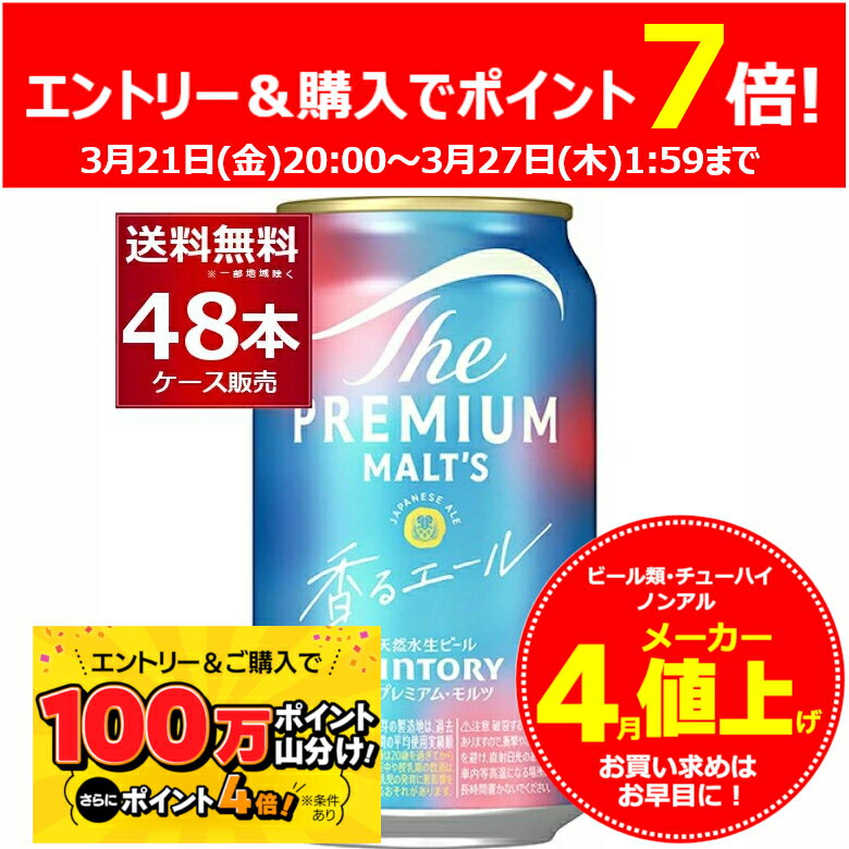 4月メーカー値上げエントリーでP7倍 3/27 1:59まで サントリー ザ プレミアム モルツ 香るエール 350ml×48本(2ケース) ビール プレモル プレミアムモルツ 【送料無料※一部地域は除く】のサムネイル