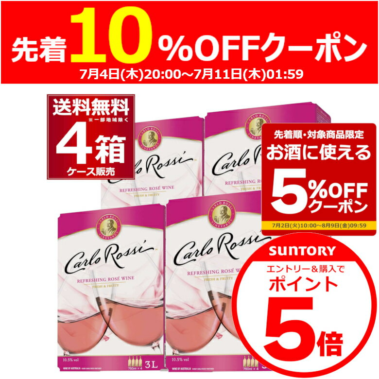 楽天酒やビック　楽天市場店（エントリーで10％OFF＆P5倍 6/11 1:59まで） カルロ ロッシ ロゼ バッグ イン ボックス 箱ワイン BIB BOX 3L×4箱 カルロロッシ ロゼワイン 甘口 オーストラリア 3000ml【送料無料※一部地域は除く】