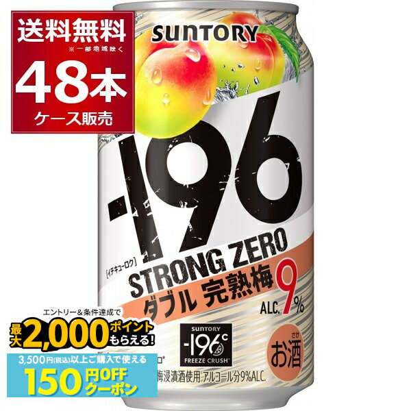 先着順 150円OFFクーポンエントリー&条件達成で最大2000P 12/16 9:59までサントリー -196℃ストロングゼロ ダブル完熟梅 350ml×48本(2ケース)【送料無料※一部地域は除く】