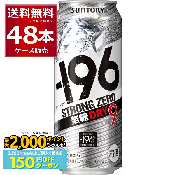 先着順 150円OFFクーポンエントリー&条件達成で最大2000P 12/16 9:59までサントリー -196℃ ストロング..