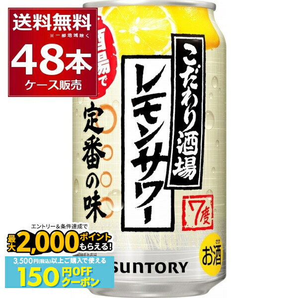 楽天酒やビック　楽天市場店先着順 150円OFFクーポンエントリー&条件達成で最大2000P 12/16 9:59までサントリー こだわり酒場のレモンサワー 350ml×48本（2ケース） 缶 チューハイ サワー【送料無料※一部地域は除く】