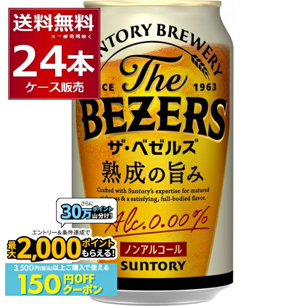 先着順 150円OFFクーポンエントリー&条件達成で最大2000P 12/16 9:59までサントリー ザ ベゼルズ 350ml×24本(1ケース) ノンアルコール ノンアル ビール THE BEZERS 【送料無料※一部地域は除く】