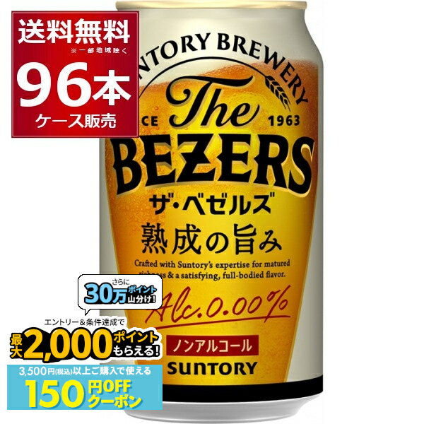 先着順 150円OFFクーポンエントリー&条件達成で最大2000P 12/16 9:59までサントリー ザ ベゼルズ 350ml..