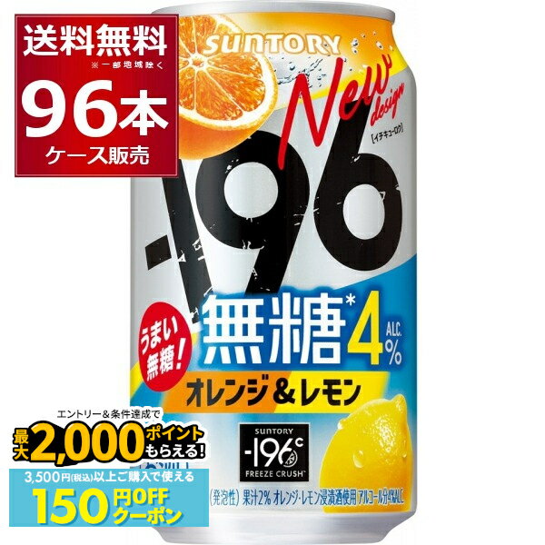 先着順 150円OFFクーポンエントリー&条件達成で最大2000P 12/16 9:59までサントリー -196℃ 無糖 オレンジ & レモン 350ml×96本(4ケース)【送料無料※一部地域は除く】