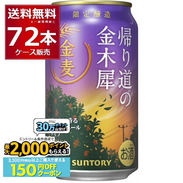 先着順 150円OFFクーポンエントリー&条件達成で最大2000P 12/16 9:59まで数量限定 サントリー 金麦 帰..