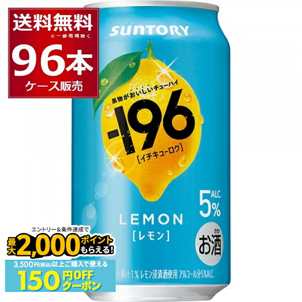 先着順 150円OFFクーポンエントリー&条件達成で最大2000P 12/16 9:59までサントリー -196℃ レモン 5% 350ml×96本(4ケース)【送料無料※一部地域は除く】