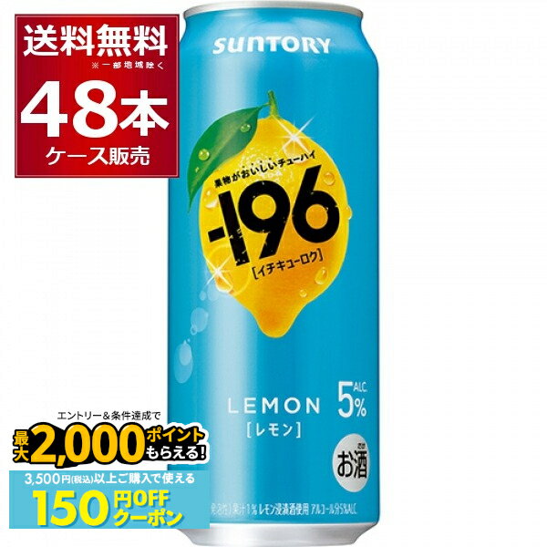 先着順 150円OFFクーポンエントリー&条件達成で最大2000P 12/16 9:59までサントリー -196℃ レモン 5% 500ml×48本(2ケース)【送料無料※一部地域は除く】