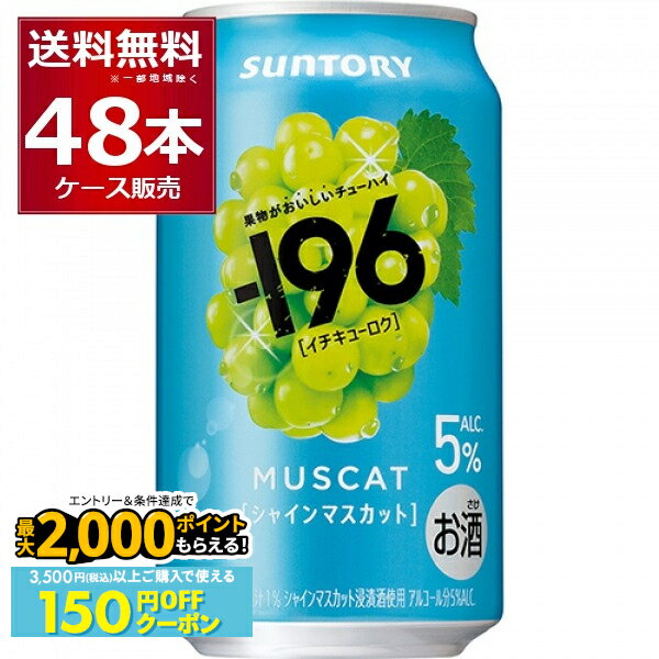 先着順 150円OFFクーポンエントリー&条件達成で最大2000P 12/16 9:59までサントリー -196℃ シャインマスカット 5% 350ml×48本(2ケース)【送料無料※一部地域は除く】のサムネイル