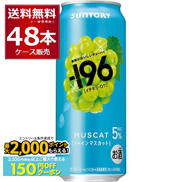 先着順 150円OFFクーポンエントリー&条件達成で最大2000P 12/16 9:59までサントリー -196℃ シャインマスカット 5% 500ml×48本(2ケース)【送料無料※一部地域は除く】
