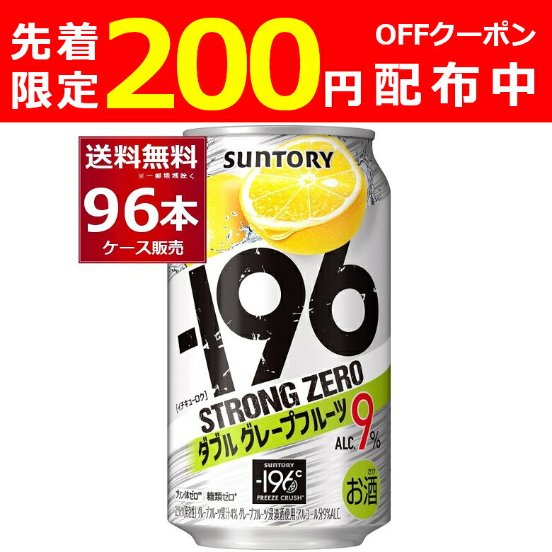 サントリー -196℃ストロングゼロ ダブルグレープフルーツ 350ml×96本(4ケース)【送料無料※一部地域は除く】