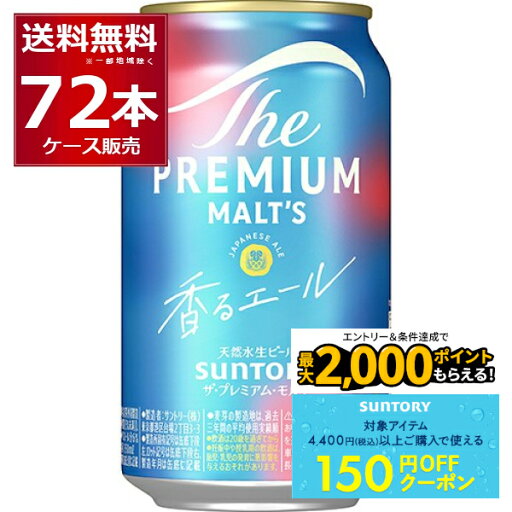 エントリー&条件達成で最大2000ポイント 10/1 9:59まで サントリー ザ プレミアム モルツ 香るエール 350ml×72本(3ケース) ビール プレモル プレミアムモルツ 【送料無料※一部地域は除く】 エントリー&条件達成で最大2000ポイント 10/1 9:59まで サントリー ザ プレミアム モルツ 香るエール 350ml×72本(3ケース) ビール プレモル プレミアムモルツ 【送料無料※一部地域は除く】