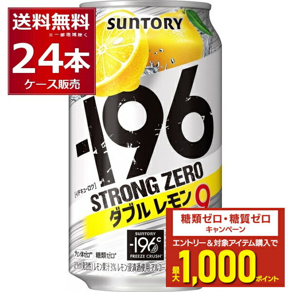 エントリー&条件達成でポイントプレゼント 8/31 9:59まで サントリー -196℃ストロングゼロ ダブルレモン 350ml×24本(1ケース)【送料無料※一部地域は除く】