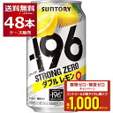 エントリー&条件達成でポイントプレゼント 8/31 9:59まで サントリー -196℃ストロングゼロ ダブルレモン 350ml×48本(2ケース)【送料無料※一部地域は除く】