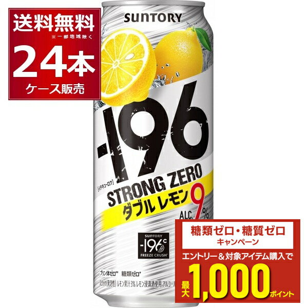 エントリー&条件達成でポイントプレゼント 8/31 9:59まで サントリー -196℃ストロングゼロ ダブルレモン 500ml×24本(1ケース)【送料無料※一部地域は除く】