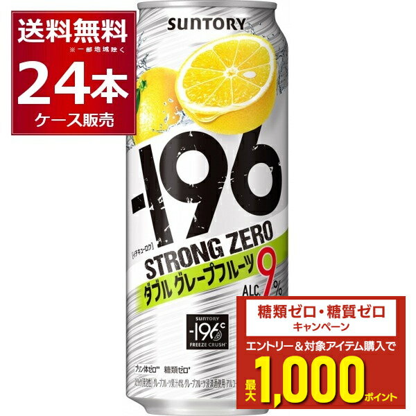 エントリー&条件達成でポイントプレゼント 8/31 9:59まで サントリー -196℃ストロングゼロ ダブルグレープフルーツ 500ml×24本(1ケース)【送料無料※一部地域は除く】