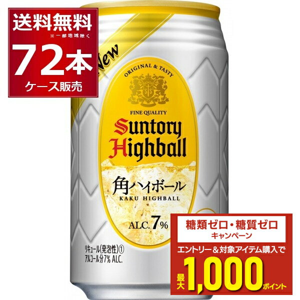 エントリー&条件達成でポイントプレゼント 8/31 9:59まで サントリー 角 ハイボール 350ml×72本(3ケース) 缶 チューハイ 角ハイ 角瓶 ウイスキー 炭酸割り【送料無料※一部地域は除く】