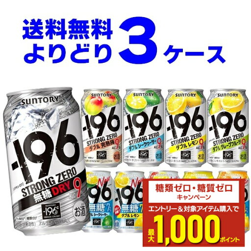 エントリー&条件達成でポイントプレゼント 8/31 9:59まで サントリー -196℃ ストロングゼロ 選べる よりどり セット 缶チューハイ 350ml×72本(3ケース) レモン グレープフルーツ 無糖ドライ 【送料無料※一部地域は除く】 エントリー&条件達成でポイントプレゼント 8/31 9:59まで サントリー -196℃ ストロングゼロ 選べる よりどり セット 缶チューハイ 350ml×72本(3ケース) レモン グレープフルーツ 無糖ドライ 【送料無料※一部地域は除く】