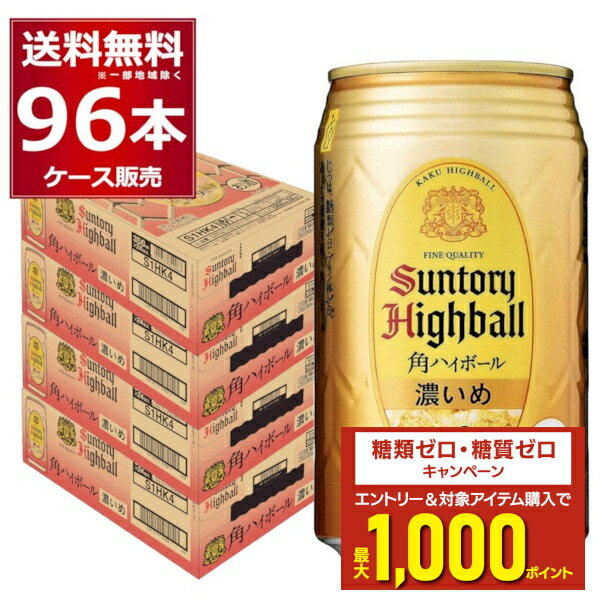エントリー&条件達成でポイントプレゼント 8/31 9:59まで サントリー 角ハイボール 濃いめ 350ml×96本(4ケース) 缶 チューハイ 角ハイ 角瓶 ウイスキー 炭酸割り【送料無料※一部地域は除く】