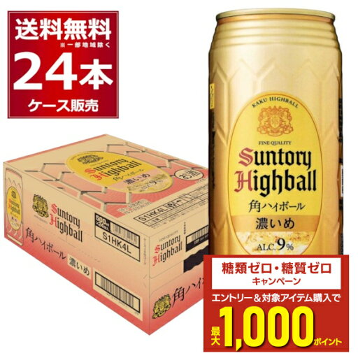 エントリー&条件達成でポイントプレゼント 8/31 9:59まで サントリー 角 ハイボール 濃いめ 500ml×24本(1ケース) 缶 チューハイ 角ハイ 角瓶 ウイスキー 炭酸割り【送料無料※一部地域は除く】 エントリー&条件達成でポイントプレゼント 8/31 9:59まで サントリー 角 ハイボール 濃いめ 500ml×24本(1ケース) 缶 チューハイ 角ハイ 角瓶 ウイスキー 炭酸割り【送料無料※一部地域は除く】