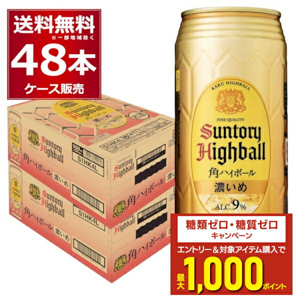 エントリー&条件達成でポイントプレゼント 8/31 9:59まで サントリー 角 ハイボール 濃いめ 500ml×48本(2ケース) 缶 チューハイ 角ハイ 角瓶 ウイスキー 炭酸割り【送料無料※一部地域は除く】
