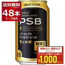 エントリー&条件達成でポイントプレゼント 8/31 9:59まで サントリー パーフェクト サントリー ビール PSB 350ml×48本(2ケース) 糖質ゼロ 糖質0 ビール類 【送料無料※一部地域は除く】