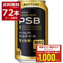 エントリー&条件達成でポイントプレゼント 8/31 9:59まで 送料無料 サントリー パーフェクト サントリー ビール PSB 350ml×72本(3ケース)...