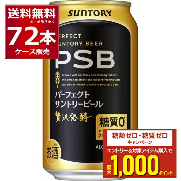 エントリー&条件達成でポイントプレゼント 8/31 9:59まで 送料無料 サントリー パーフェクト サントリー ビール PSB 350ml×72本(3ケース) 糖質ゼロ 糖質0 ビール類 【送料無料※一部地域は除く】