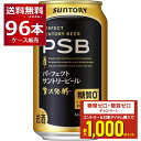 エントリー&条件達成でポイントプレゼント 8/31 9:59まで 送料無料 サントリー パーフェクト サントリー ビール PSB 350ml×96本(4ケース) 糖質ゼロ 糖質0 ビール類 【送料無料※一部地域は除く】