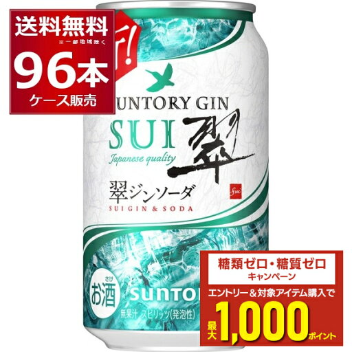エントリー&条件達成でポイントプレゼント 8/31 9:59まで 甘くない 無糖 プリン体ゼロ 糖類ゼロ 送料無料 サントリー 翠ジンソーダ 缶 350ml×96本(4ケース) ジン スイ sui サワー 炭酸割り 炭酸水 チューハイ ハイボール【送料無料※一部地域は除く】 エントリー&条件達成でポイントプレゼント 8/31 9:59まで 甘くない 無糖 プリン体ゼロ 糖類ゼロ 送料無料 サントリー 翠ジンソーダ 缶 350ml×96本(4ケース) ジン スイ sui サワー 炭酸割り 炭酸水 チューハイ ハイボール【送料無料※一部地域は除く】