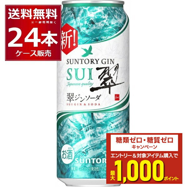 エントリー&条件達成でポイントプレゼント 8/31 9:59まで 甘くない 無糖 プリン体ゼロ 糖類ゼロ 送料無料 サントリー 翠ジンソーダ 缶 500ml×24本(1ケース) ジン スイ sui サワー 炭酸割り 炭酸水 チューハイ ハイボール【送料無料※一部地域は除く】